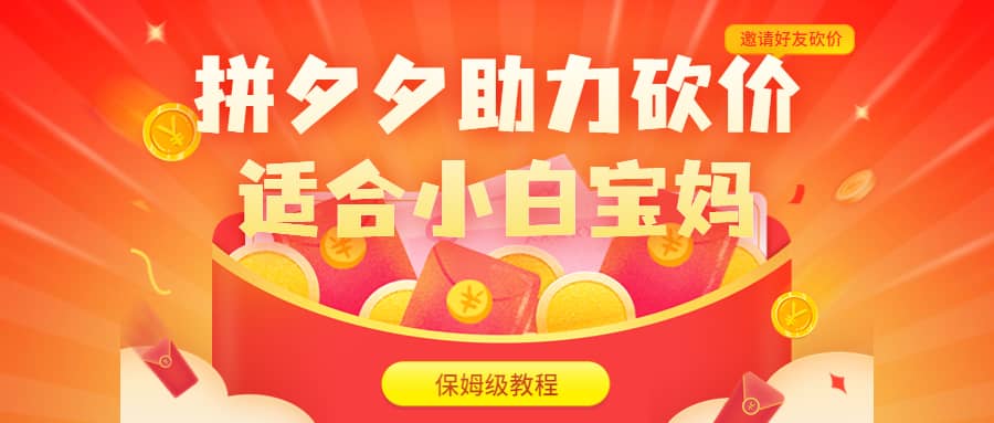 拼夕夕助力砍价项目，适合小白宝妈 日入200+（保姆级教程，视频教程+素材）汇创网-网创项目_汇创网_中创网_福缘网_冒泡网_资源整合平台汇创网