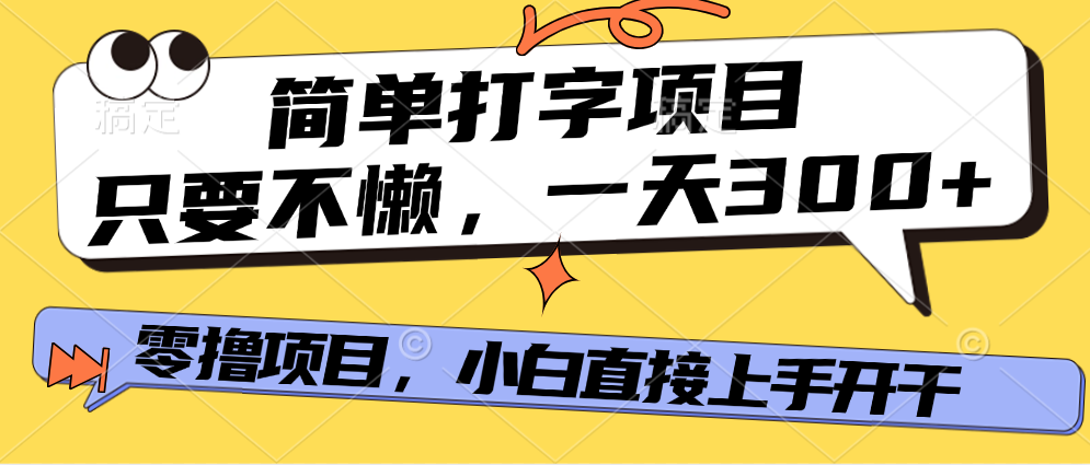 打字项目，零撸项目，一天可撸300+，多劳多得汇创网-网创项目_汇创网_中创网_福缘网_冒泡网_资源整合平台汇创网