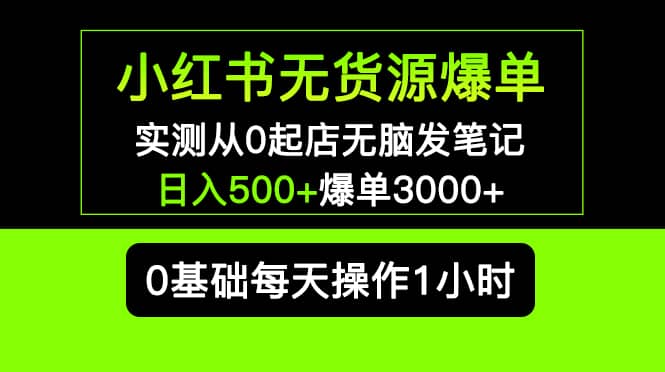 小红书无货源爆单 实测从0起店无脑发笔记爆单3000+长期项目可多店网创项目_汇创网_中创网_福缘网_冒泡网_资源整合平台汇创网
