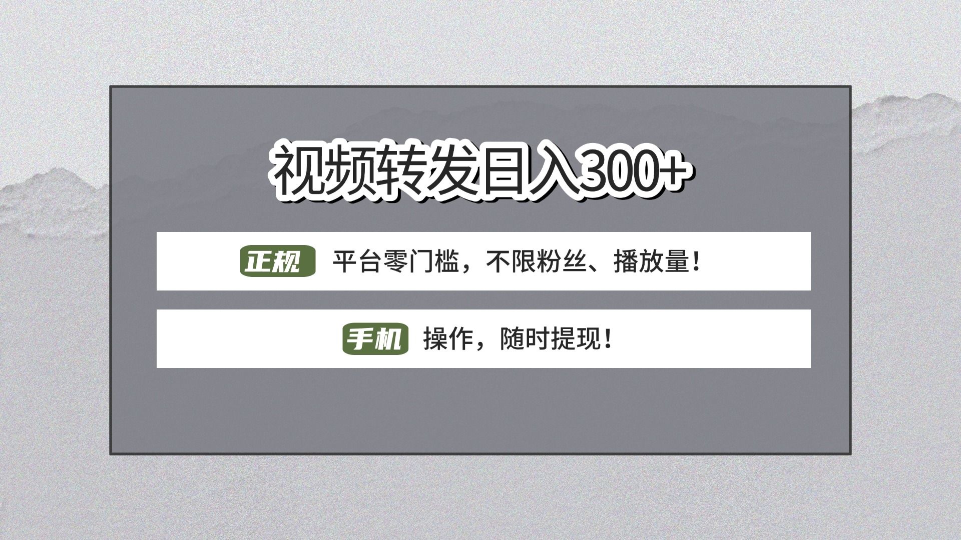 【视频转发日赚300+】正规平台零门槛，无需粉丝不限播放量!手机操作随时提现!汇创网-网创项目_汇创网_中创网_福缘网_冒泡网_资源整合平台汇创网