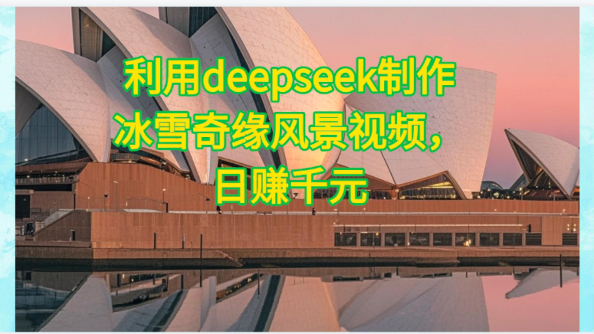 利用Deepseek制作，冰雪风景视频汇创网-网创项目_汇创网_中创网_福缘网_冒泡网_资源整合平台汇创网