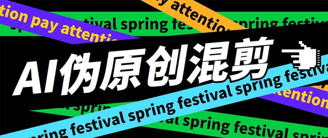 外面收费998的AI伪原创混剪脚本，伪原创剪辑必备神器【永久脚本+详细教程】汇创网-网创项目_汇创网_中创网_福缘网_冒泡网_资源整合平台汇创网