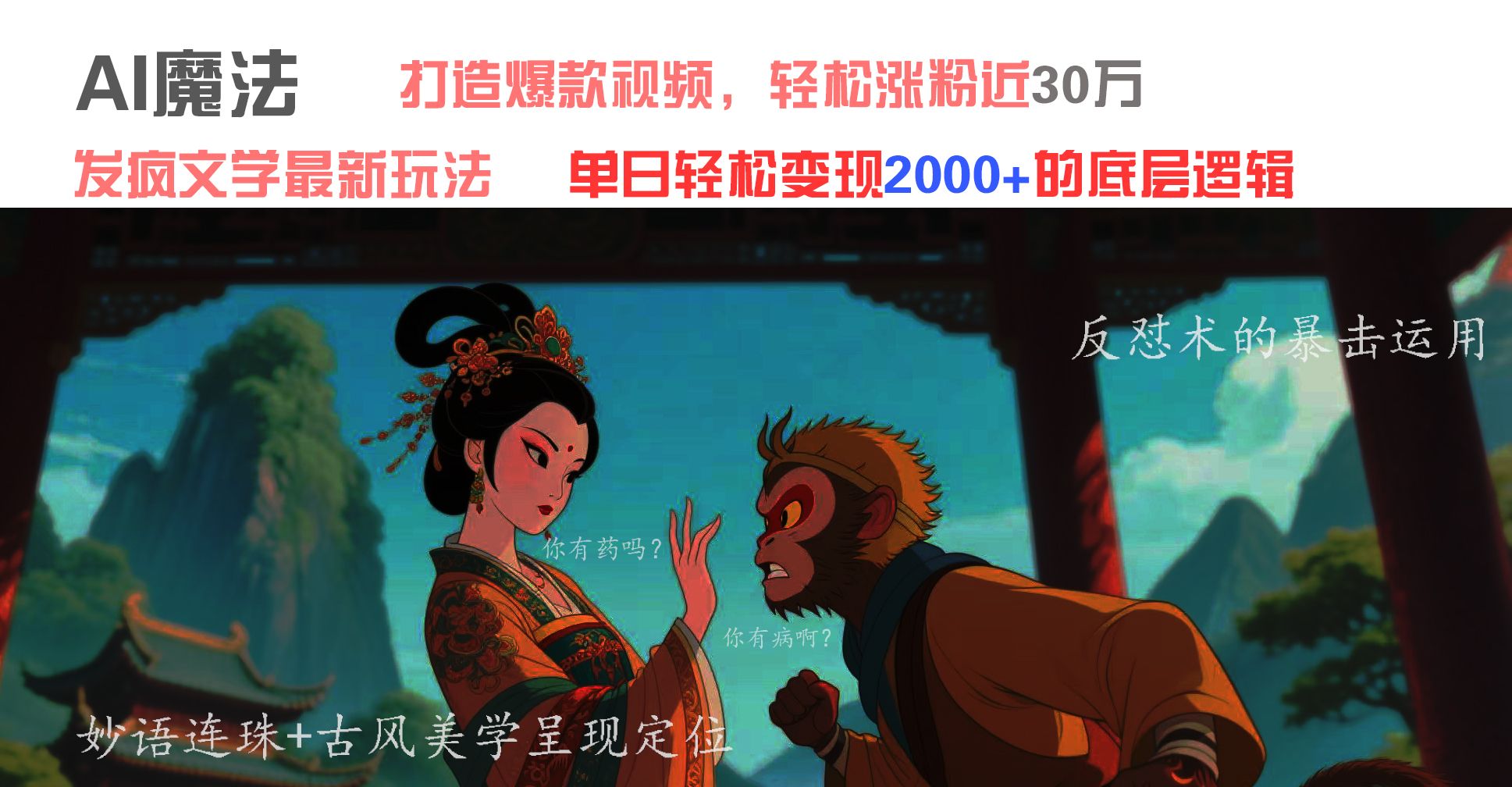 AI魔法：发疯文学最新玩法，打造爆款视频，轻松涨粉近30万，单日变现2000+汇创网-网创项目_汇创网_中创网_福缘网_冒泡网_资源整合平台汇创网