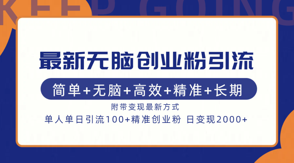 最新无脑创业粉引流！简单+无脑+高效+精准+长期+附带变现方式汇创网-网创项目_汇创网_中创网_福缘网_冒泡网_网创项目平台汇创网