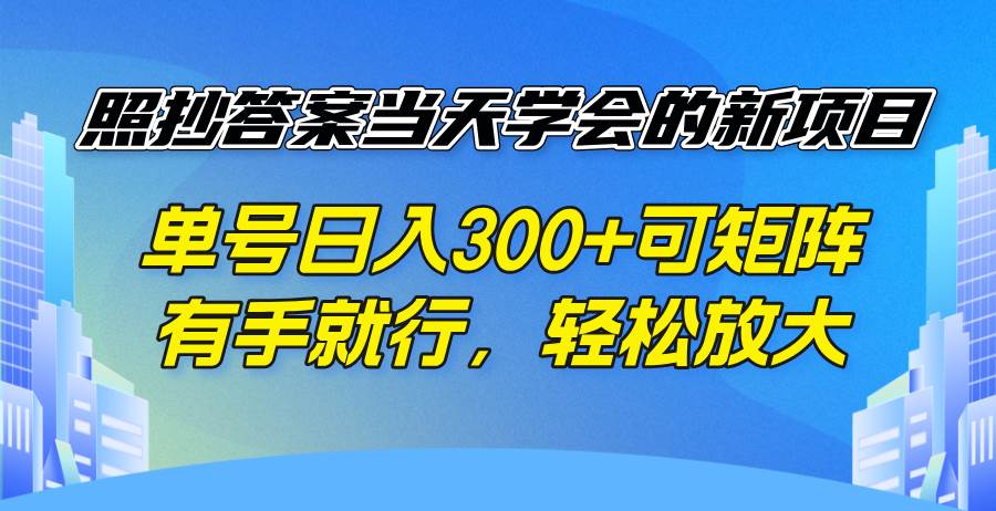 （14246期）照抄答案当天学会的新项目，单号日入300 +可矩阵，有手就行，轻松放大汇创网-网创项目_汇创网_中创网_福缘网_冒泡网_资源整合平台汇创网