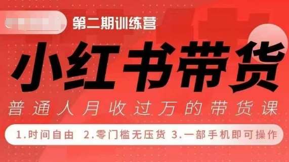 小Red书带货42天训练营 2.0版，宝妈+自由职+上班族+大学生，提高副业收入的大红利项目汇创网-网创项目_汇创网_中创网_福缘网_冒泡网_资源整合平台汇创网