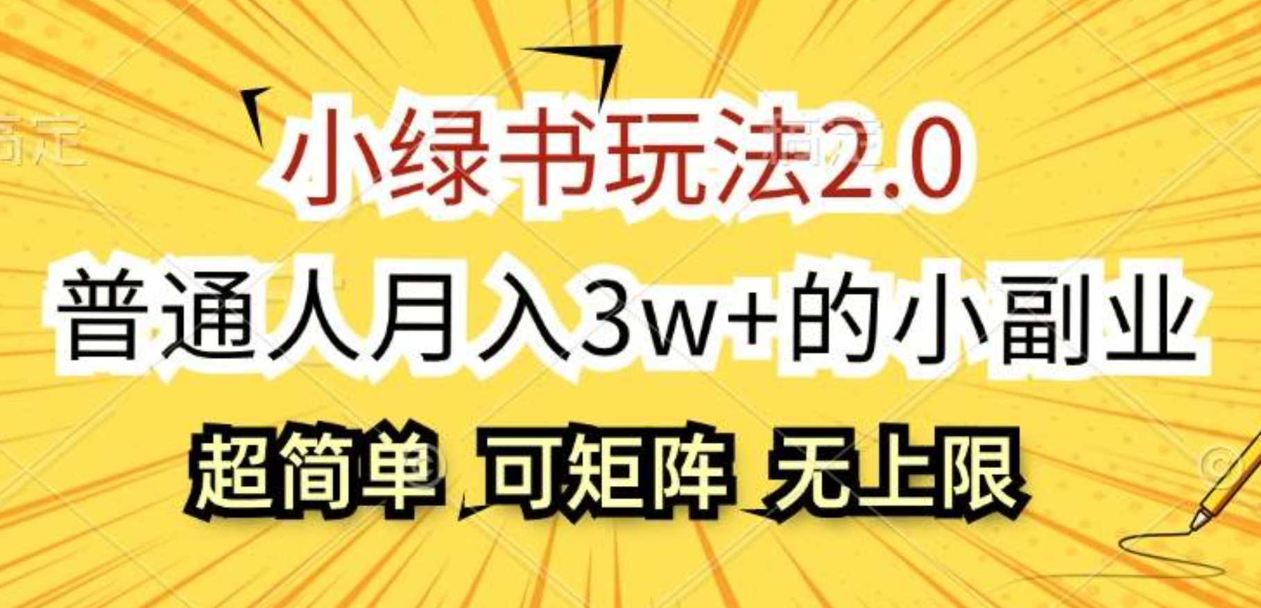 小绿书玩法2.0，超简单，普通人月入3w+的小副业，可批量放大汇创网-网创项目_汇创网_中创网_福缘网_冒泡网_资源整合平台汇创网