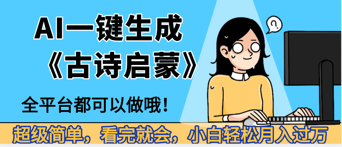 妈呀！现在的AI真的是太强大了，AI一键生成《古诗启蒙》这个赛道太赚的啦，无脑操作，会复制粘贴就会汇创网-网创项目_汇创网_中创网_福缘网_冒泡网_网创项目平台汇创网