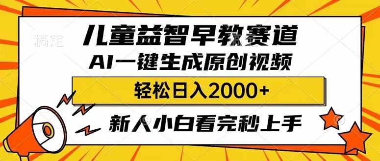 儿童益智早教，利用AI一键生成原创视频，日入2000+，小白看完也能秒上手汇创网-网创项目_汇创网_中创网_福缘网_冒泡网_资源整合平台汇创网