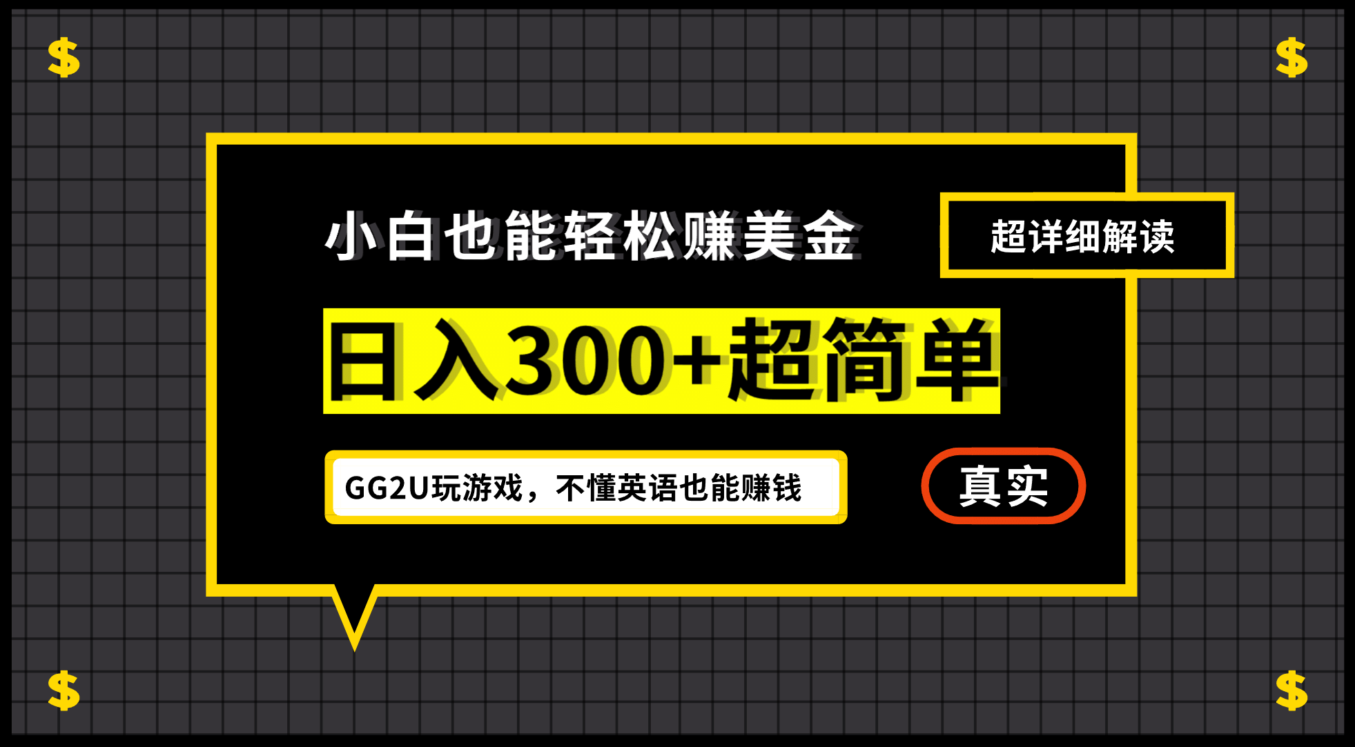 小白一周到手300刀，GG2U玩游戏赚美金，不懂英语也能赚钱汇创网-网创项目_汇创网_中创网_福缘网_冒泡网_资源整合平台汇创网