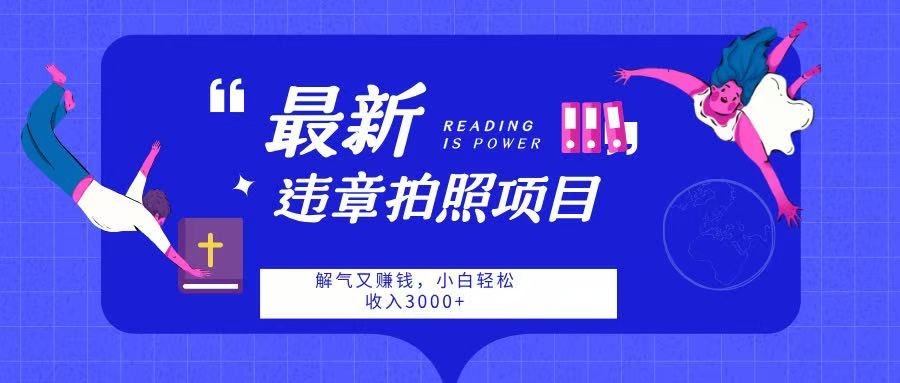 最新违章拍照项目，解气又赚钱，随手一拍，轻松收入3000汇创网-网创项目_汇创网_中创网_福缘网_冒泡网_资源整合平台汇创网