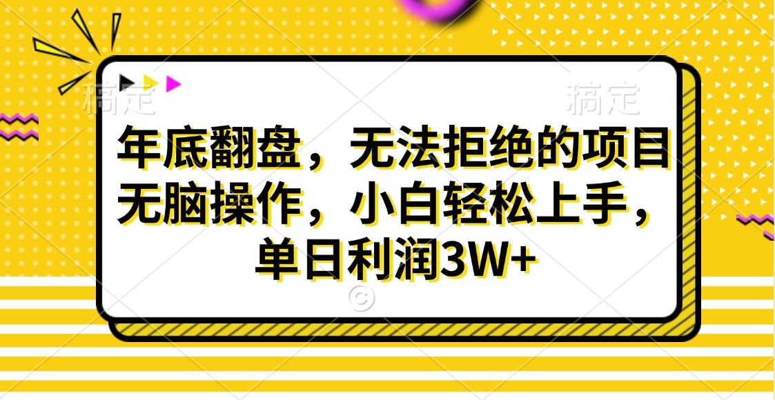 财神贴画，年底翻盘，无法拒绝的项目，无脑操作，小白轻松上手，单日利润3W+汇创网-网创项目_汇创网_中创网_福缘网_冒泡网_资源整合平台汇创网