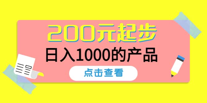 酷酷说钱，200元起步的产品（付费文章）汇创网-网创项目_汇创网_中创网_福缘网_冒泡网_资源整合平台汇创网