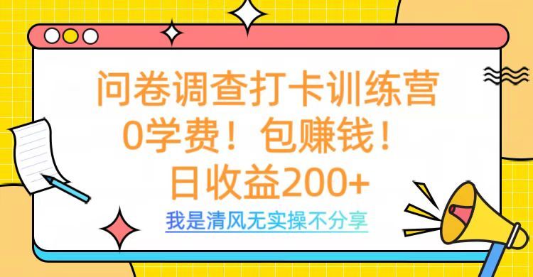 问卷调查打卡训练营，0学费，包赚钱，日收益200+汇创网-网创项目_汇创网_中创网_福缘网_冒泡网_资源整合平台汇创网