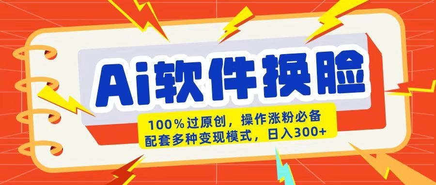 AI软件换脸100%过原创搬运涨粉必备配套多种变现模式日入300+汇创网-网创项目_汇创网_中创网_福缘网_冒泡网_网创项目平台汇创网