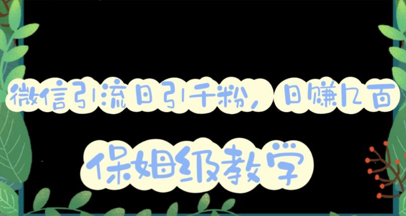 微信互推圈半自动引流方案，矩阵操作日引千人思路【详细视频教程】汇创网-网创项目_汇创网_中创网_福缘网_冒泡网_资源整合平台汇创网