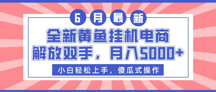 全新黄鱼挂机电商，解放双手，月入5000+汇创网-网创项目_汇创网_中创网_福缘网_冒泡网_资源整合平台汇创网