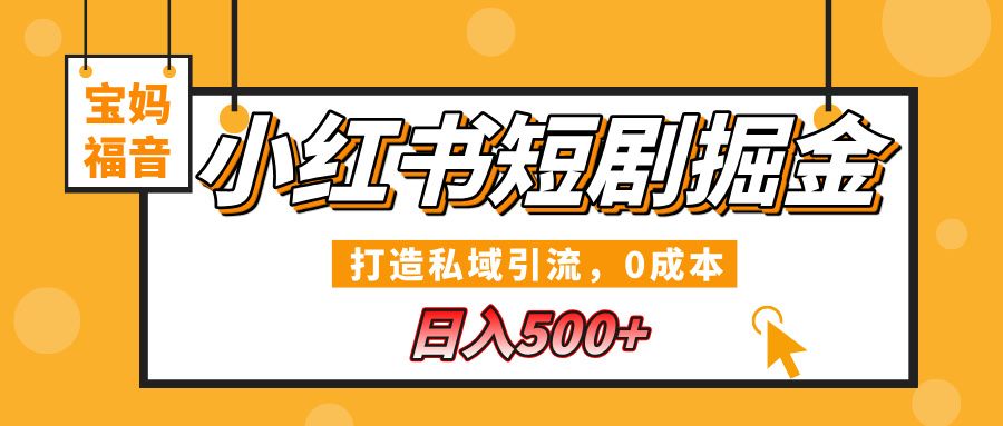 小红书短剧掘金，打造私域引流，0成本，宝妈福音日入500+汇创网-网创项目_汇创网_中创网_福缘网_冒泡网_资源整合平台汇创网