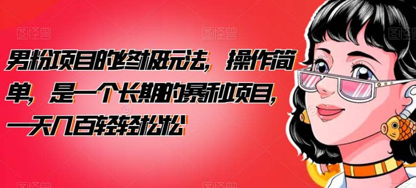 男粉项目的终极玩法，操作简单，是一个长期的暴利项目，一天几百轻轻松松【揭秘】网创项目_汇创网_中创网_福缘网_冒泡网_资源整合平台汇创网