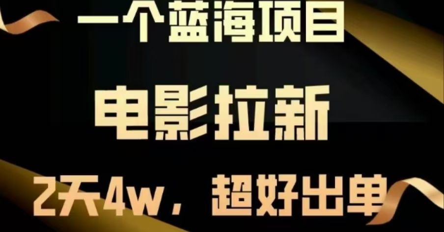 电影拉新，两天搞了近4 W，很好出单，直接起飞网创项目_汇创网_中创网_福缘网_冒泡网_资源整合平台汇创网