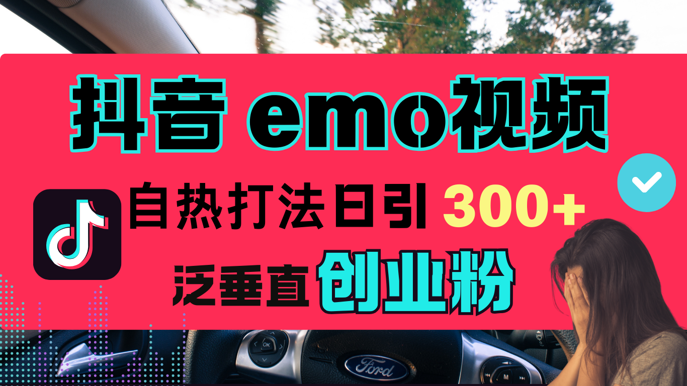 抖音“EMO视频”自热流打法，日引300+泛垂直创业粉汇创网-网创项目_汇创网_中创网_福缘网_冒泡网_资源整合平台汇创网