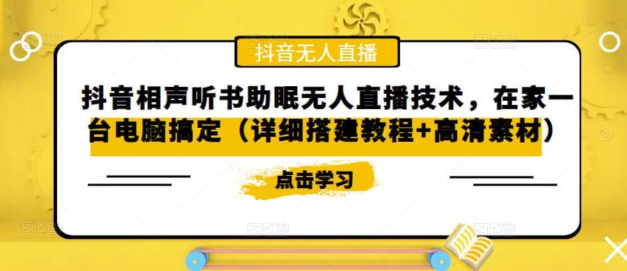抖音相声听书助眠无人直播技术，在家一台电脑搞定（视频教程+高清素材）汇创网-网创项目_汇创网_中创网_福缘网_冒泡网_资源整合平台汇创网
