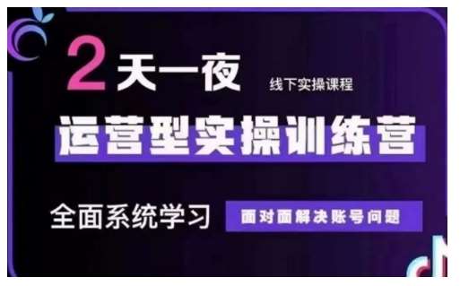 抖音直播运营型实操训练营，全面系统学习，面对面解决账号问题 12月10号-12号(第48期线下课)汇创网-网创项目_汇创网_中创网_福缘网_冒泡网_资源整合平台汇创网