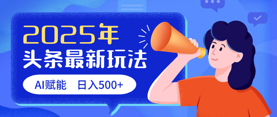 2025头条最新玩法 AI赋能 单日收益500+网创项目_汇创网_中创网_福缘网_冒泡网_资源整合平台汇创网