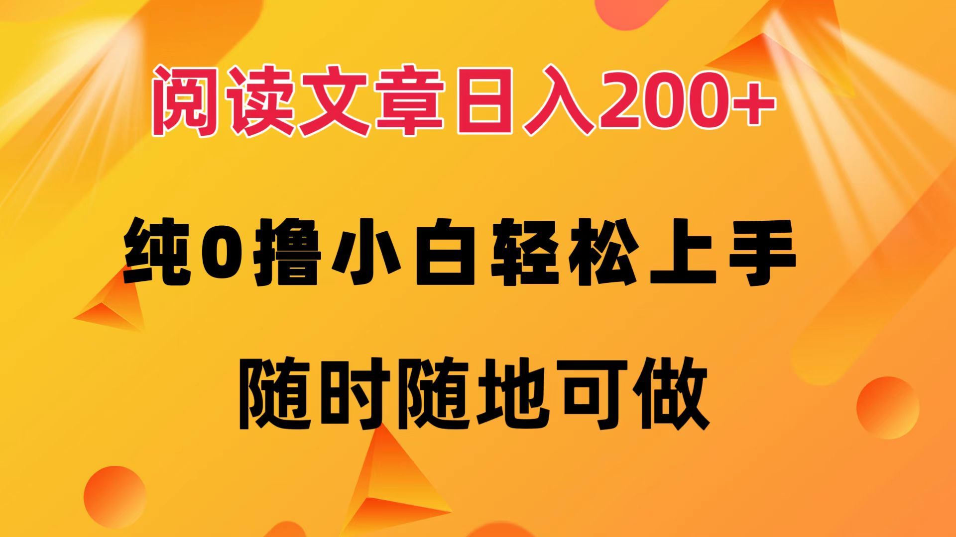 阅读文章日入200+ 纯0撸 小白轻松上手 随时随地都可做汇创网-网创项目_汇创网_中创网_福缘网_冒泡网_资源整合平台汇创网