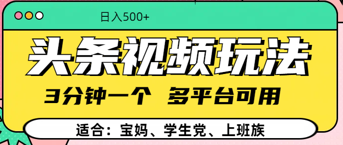 头条视频玩法，3分钟一个，多平台同用汇创网-网创项目_汇创网_中创网_福缘网_冒泡网_资源整合平台汇创网
