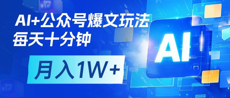 AI+公众号流量主变现，每天十分钟，月入1W+ 完美副业首选汇创网-网创项目_汇创网_中创网_福缘网_冒泡网_网创项目平台汇创网