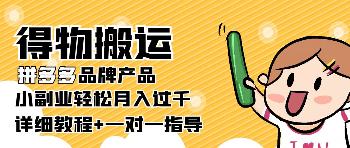 【稳定低保】得物搬运拼多多品牌产品【详细教程】汇创网-网创项目_汇创网_中创网_福缘网_冒泡网_资源整合平台汇创网