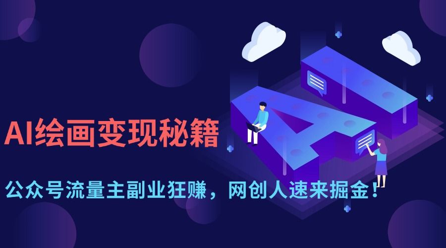 AI绘画变现秘籍：公众号流量主副业狂赚，网创人速来掘金！汇创网-网创项目_汇创网_中创网_福缘网_冒泡网_资源整合平台汇创网
