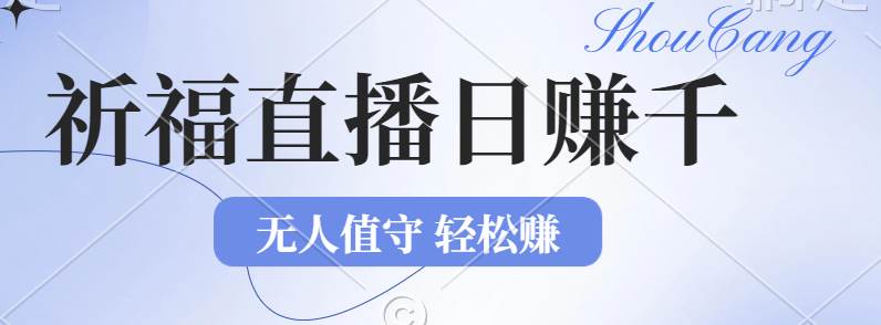（12683期）2024年文殊菩萨祈福直播新机遇：无人值守日赚1000元+项目，零基础小白…汇创网-网创项目_汇创网_中创网_福缘网_冒泡网_资源整合平台汇创网