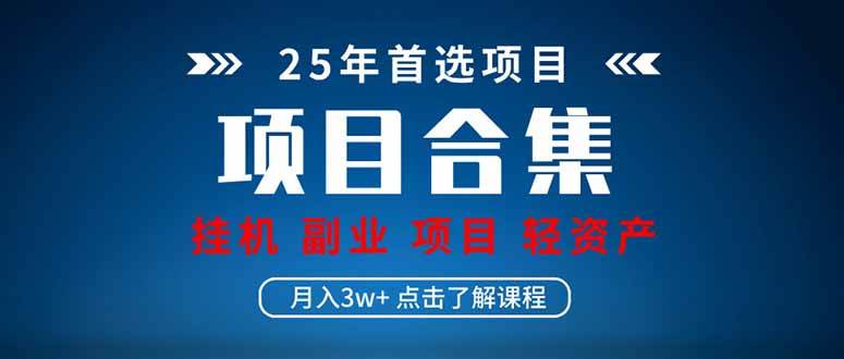 （14175期）2025 实操项目合集 挂机类型 直播类型 轻资产创业类型 课程分享各项目…汇创网-网创项目_汇创网_中创网_福缘网_冒泡网_资源整合平台汇创网