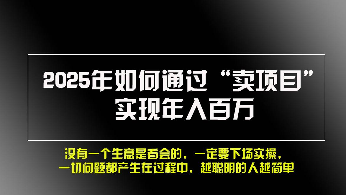 2025年如何通过“卖项目”实现年入百万汇创网-网创项目_汇创网_中创网_福缘网_冒泡网_资源整合平台汇创网