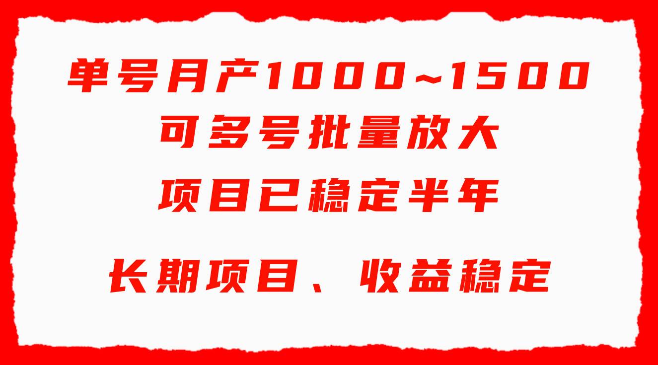 单号月收益1000~1500，可批量放大，手机电脑都可操作，简单易懂轻松上手汇创网-网创项目_汇创网_中创网_福缘网_冒泡网_资源整合平台汇创网