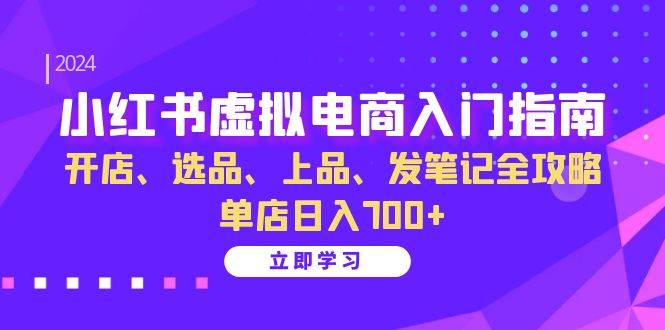小红书虚拟电商入门指南：开店、选品、上品、发笔记全攻略 单店日入700+汇创网-网创项目_汇创网_中创网_福缘网_冒泡网_资源整合平台汇创网