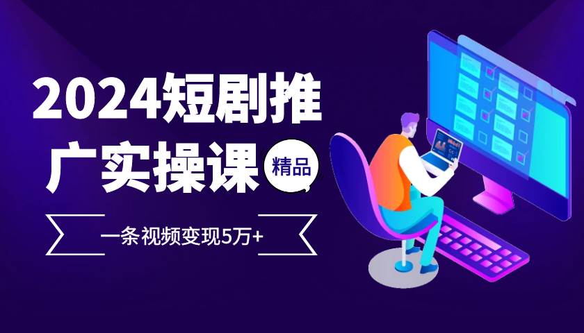 2024最火爆的项目短剧推广实操课，一条视频变现5万+【付软件工具】汇创网-网创项目_汇创网_中创网_福缘网_冒泡网_资源整合平台汇创网