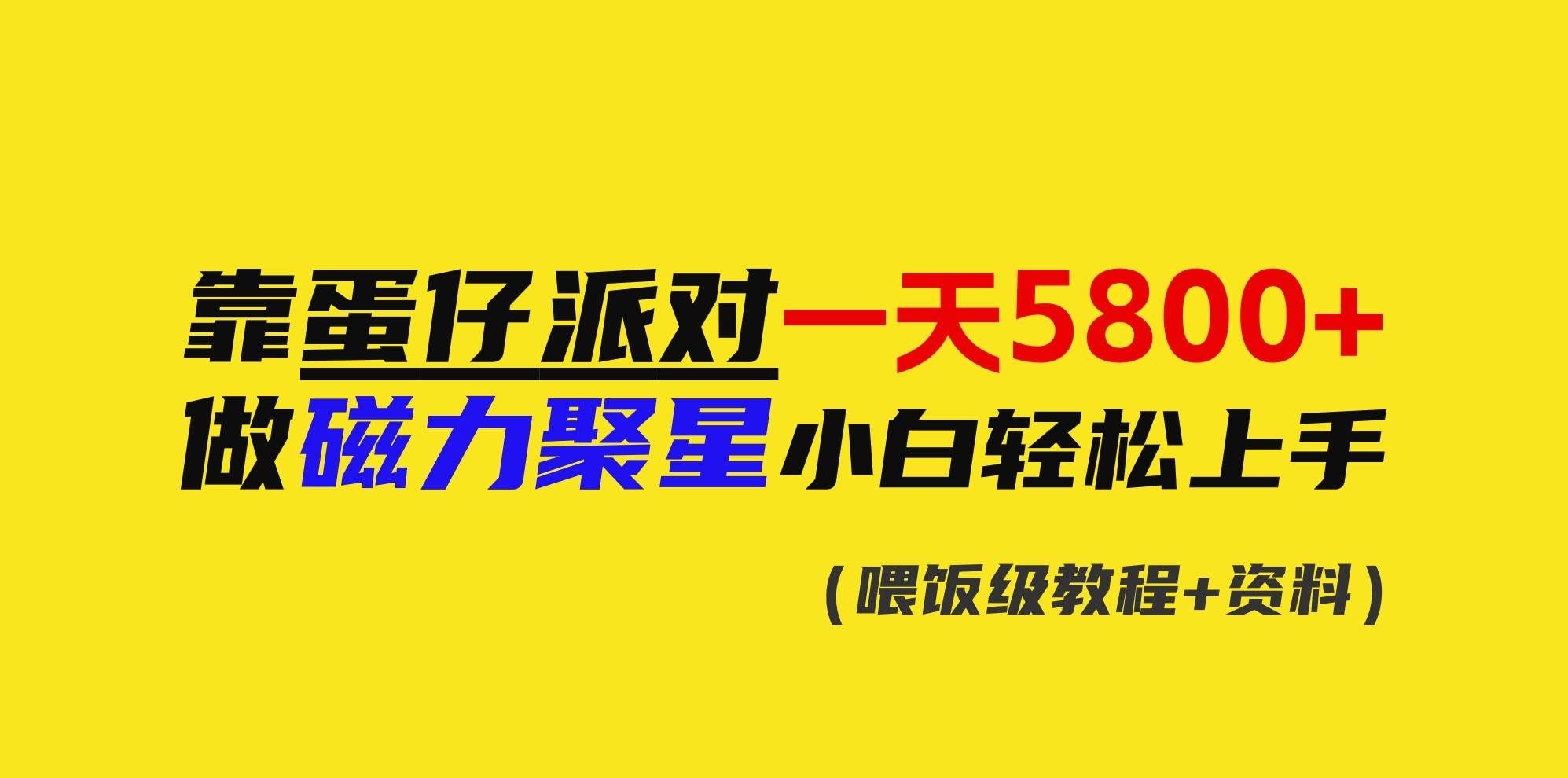 （9008期）靠蛋仔派对一天5800+，小白做磁力聚星轻松上手汇创网-网创项目_汇创网_中创网_福缘网_冒泡网_网创项目平台汇创网