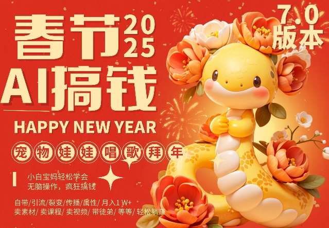 AI春节搞钱7.0升级版，蝴蝶号超火爆萌宠唱歌拜年，AI一键制作，每日轻松十分钟  月挣米1W+汇创网-网创项目_汇创网_中创网_福缘网_冒泡网_网创项目平台汇创网