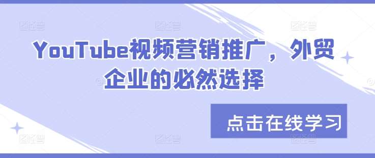 YouTube视频营销推广，外贸企业的必然选择汇创网-网创项目_汇创网_中创网_福缘网_冒泡网_资源整合平台汇创网