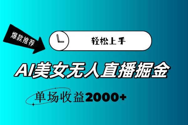 AI美女无人直播暴力掘金，小白轻松上手，单场收益2000+汇创网-网创项目_汇创网_中创网_福缘网_冒泡网_资源整合平台汇创网