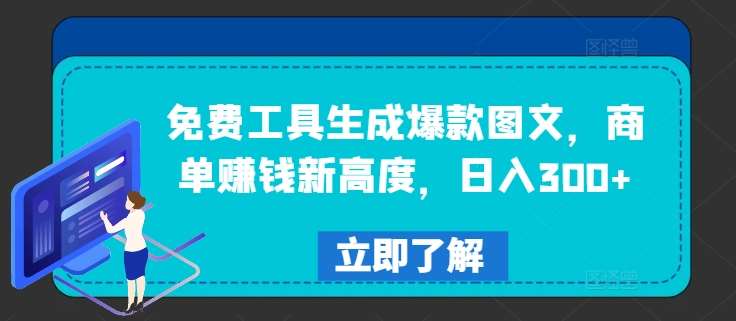 免费工具生成爆款图文，商单赚钱新高度，日入300+【揭秘】汇创网-网创项目_汇创网_中创网_福缘网_冒泡网_网创项目平台汇创网