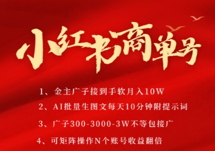 小红书商单号，AI轻松制作PLOG图文，商单接到手软3张-3k一条，每天轻松十分钟，矩阵n个账号，月入几个W汇创网-网创项目_汇创网_中创网_福缘网_冒泡网_资源整合平台汇创网