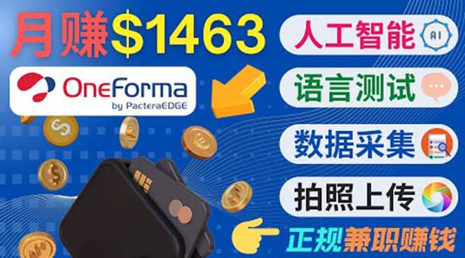 正规副业网站OneForma，只要有时间 就能通过这个网站月赚1000美元以上汇创网-网创项目_汇创网_中创网_福缘网_冒泡网_资源整合平台汇创网