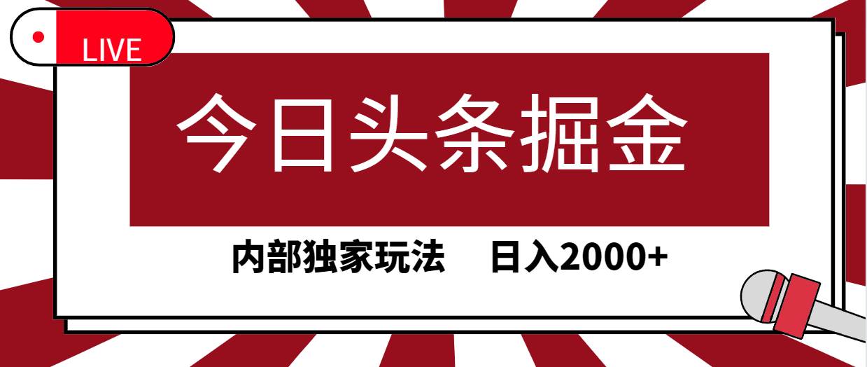 今日头条掘金，30秒一篇文章，内部独家玩法，日入2000+汇创网-网创项目_汇创网_中创网_福缘网_冒泡网_资源整合平台汇创网