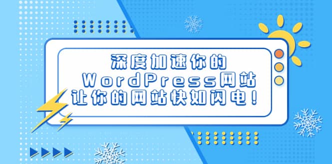 深度加速你的WordPress网站，让你的网站快如闪电！汇创网-网创项目_汇创网_中创网_福缘网_冒泡网_网创项目平台汇创网