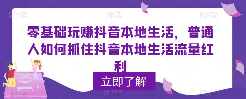 0基础玩赚抖音同城本地生活，普通人如何抓住抖音本地生活流量红利汇创网-网创项目_汇创网_中创网_福缘网_冒泡网_资源整合平台汇创网