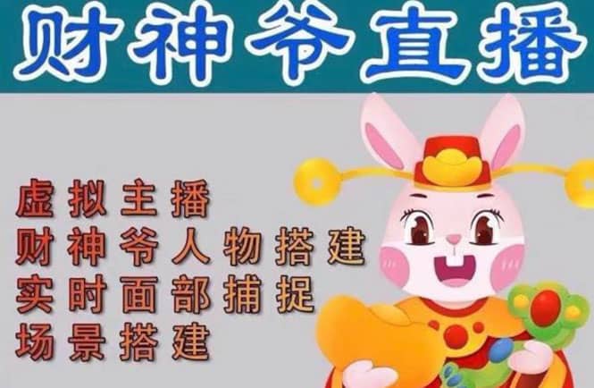 抖音财神爷AI智能直播间：不出镜-收礼物-撸音浪-小黄车带货(软件工具+教程)汇创网-网创项目_汇创网_中创网_福缘网_冒泡网_资源整合平台汇创网
